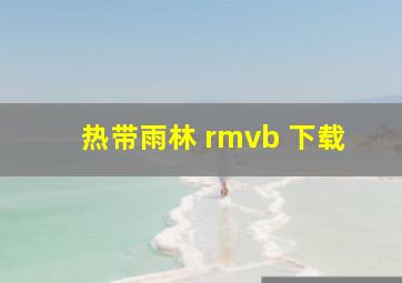 热带雨林 rmvb 下载